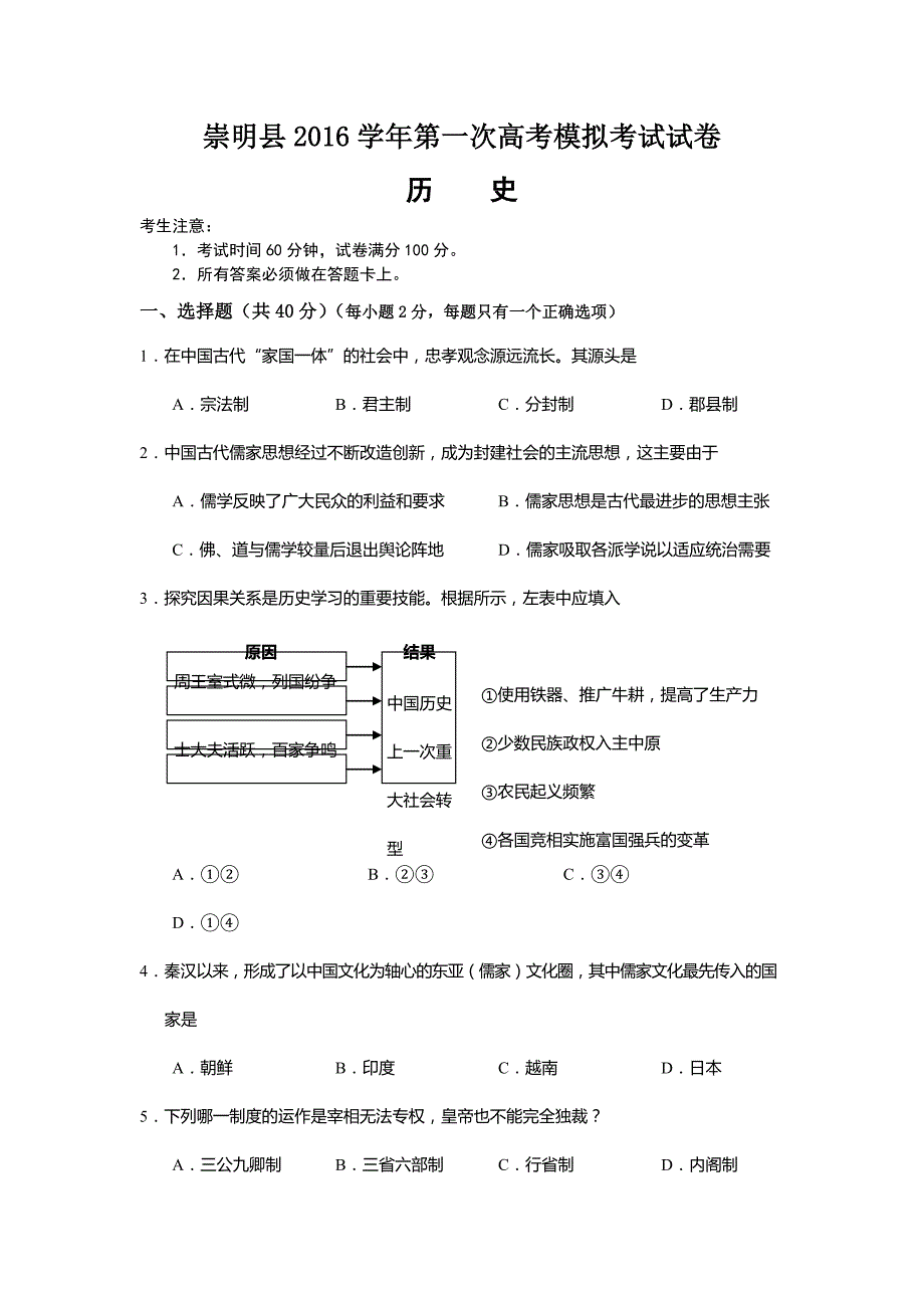 上海市崇明县高三第一次高考模拟考试历史试卷 Word版含答案.docx_第1页
