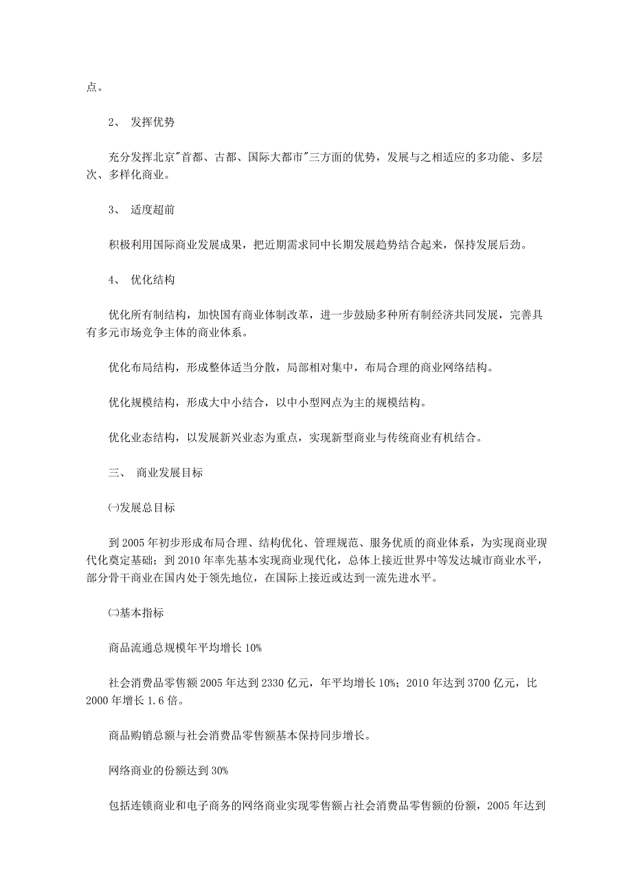 （发展战略）北京市十五时期商业发展规划_第3页