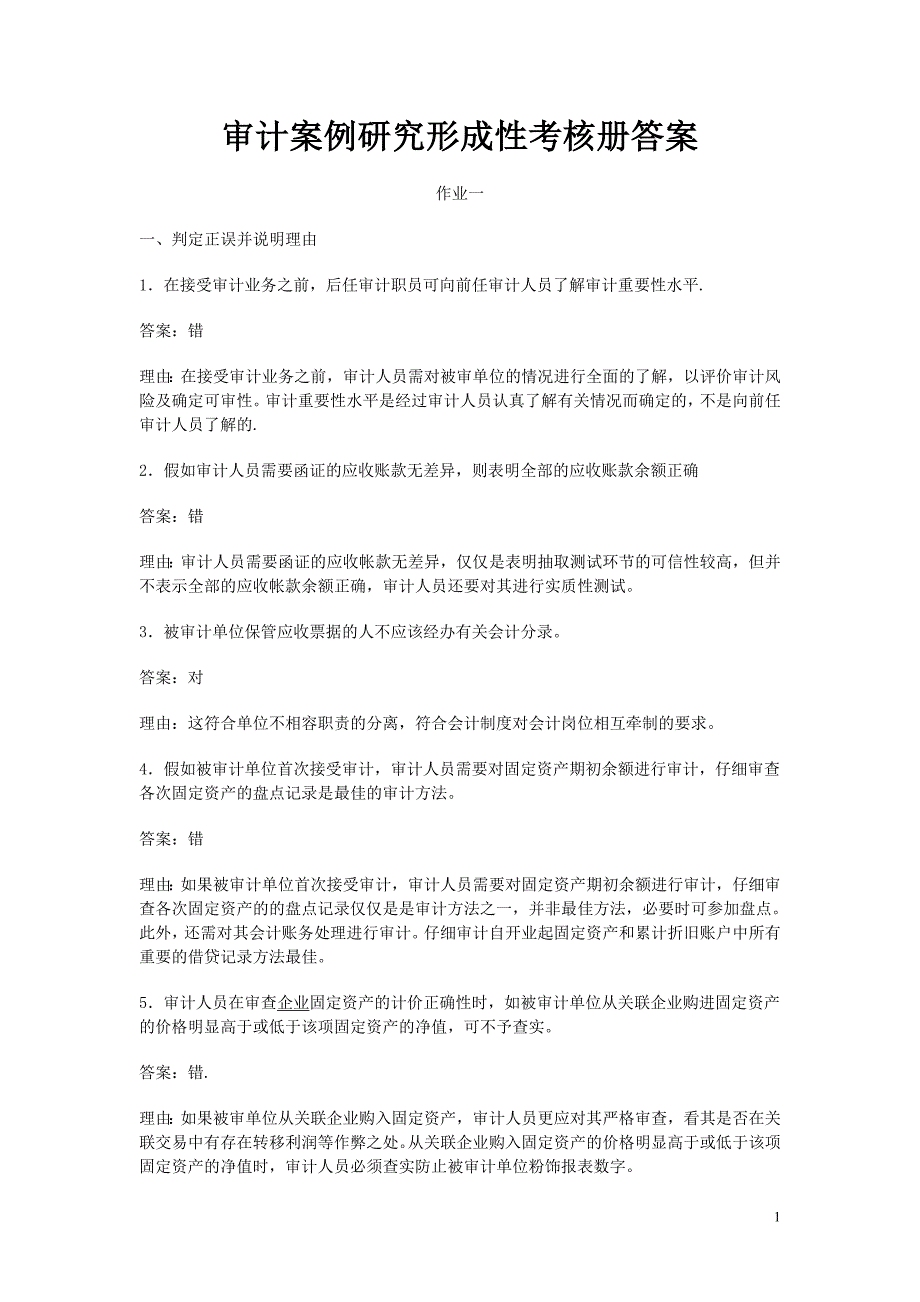 （财务内部审计）审计案例研究形成性考核册答案_第1页