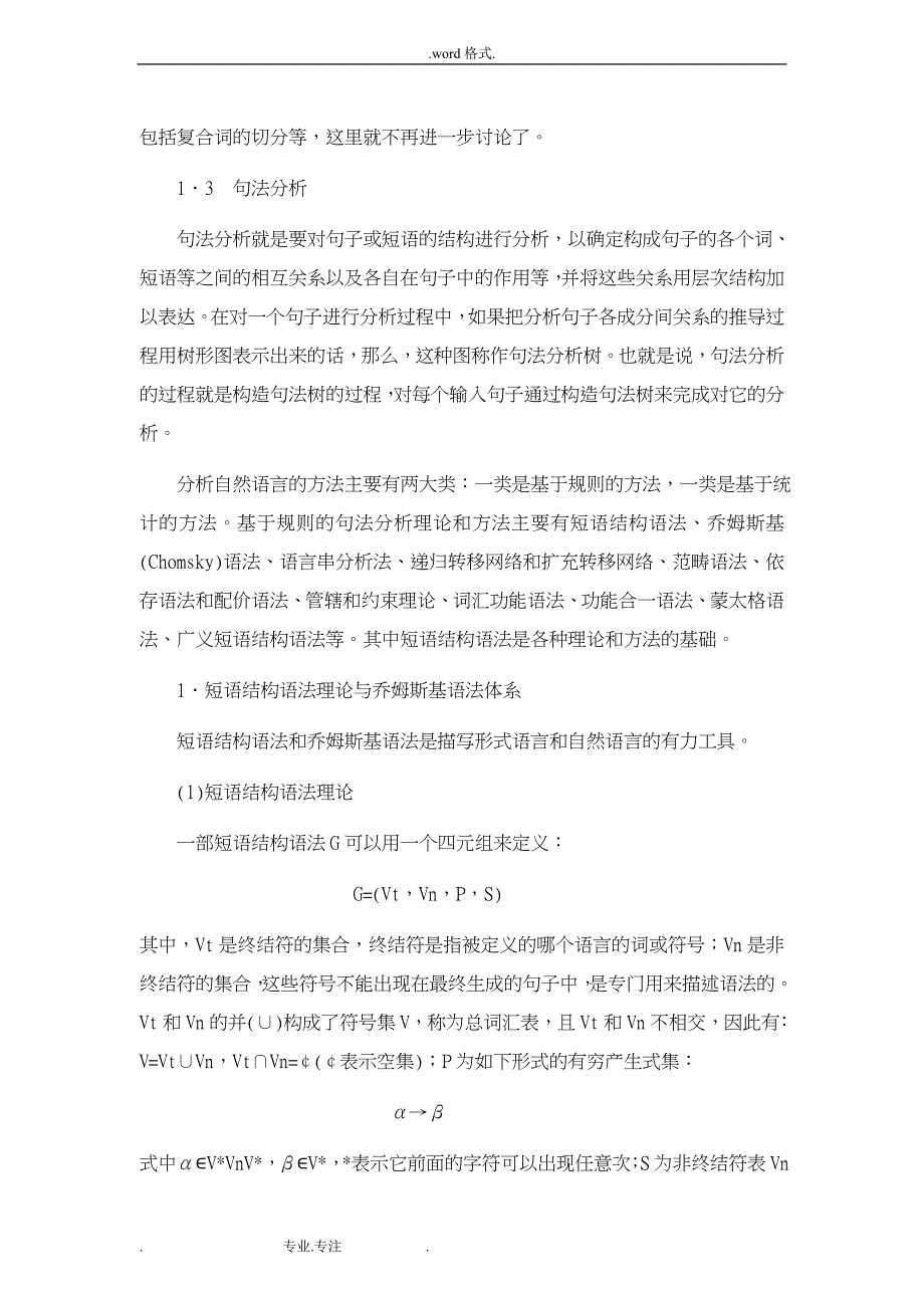 人工智能[第七章自然语言理解]山东大学期末考试知识点复习题_第3页