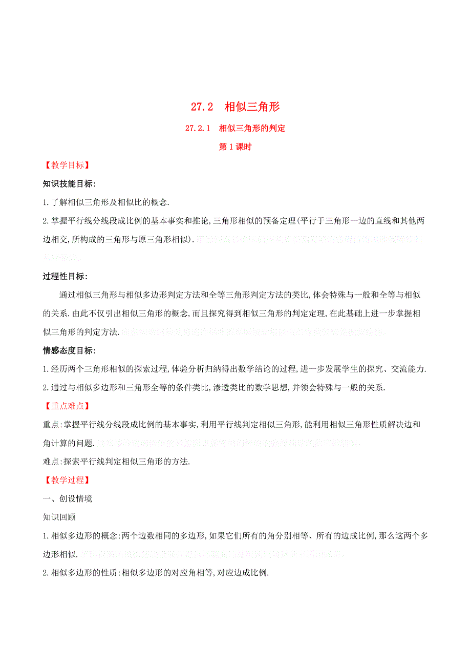 九年级数学下册第二十七章相似27.2相似三角形27.2.1相似三角形的判定（第1课时）教案（新版）新人教版.doc_第1页