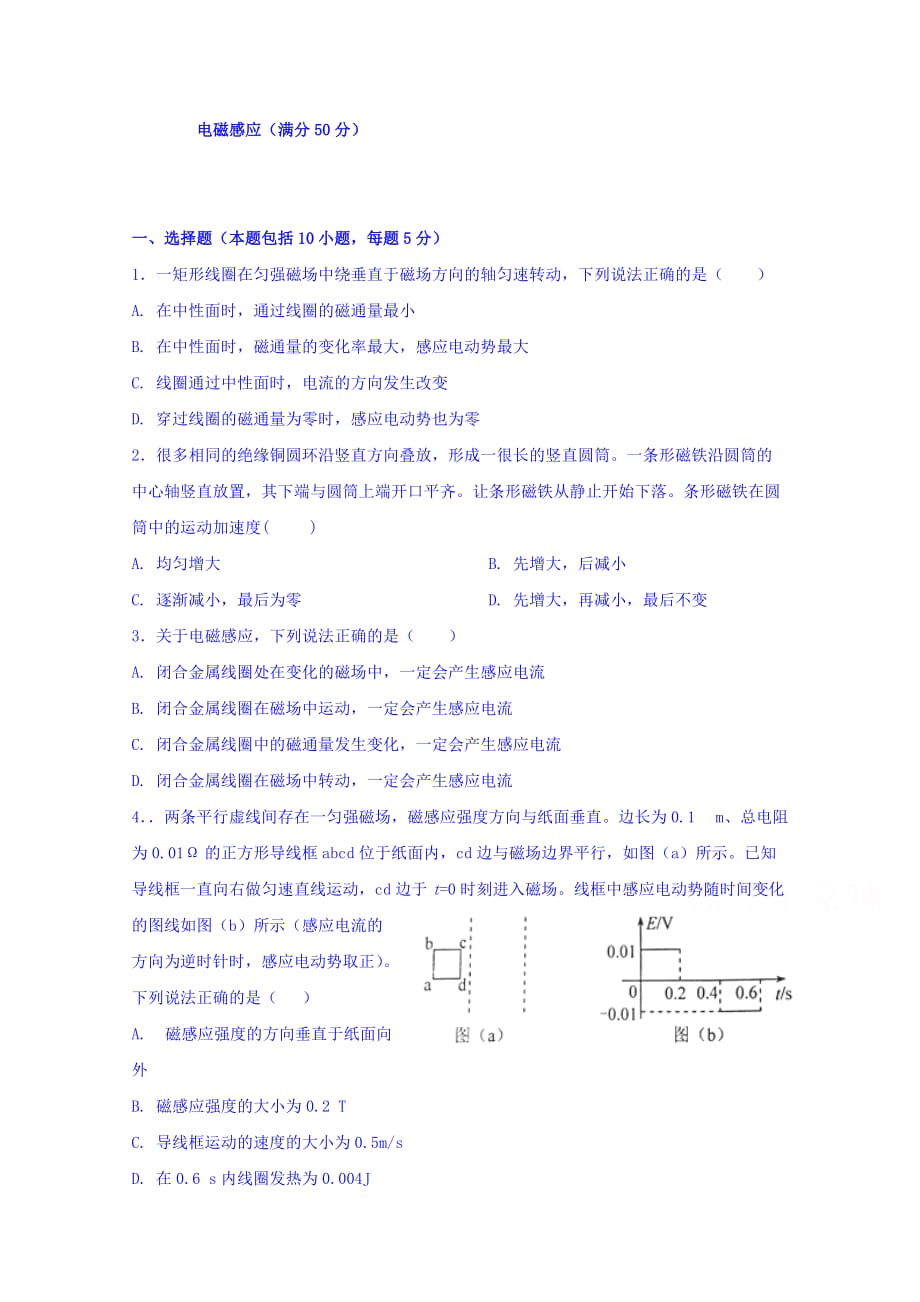 内蒙古开鲁县蒙古族中学高二下学期第一次周测物理试题 Word缺答案.doc_第1页