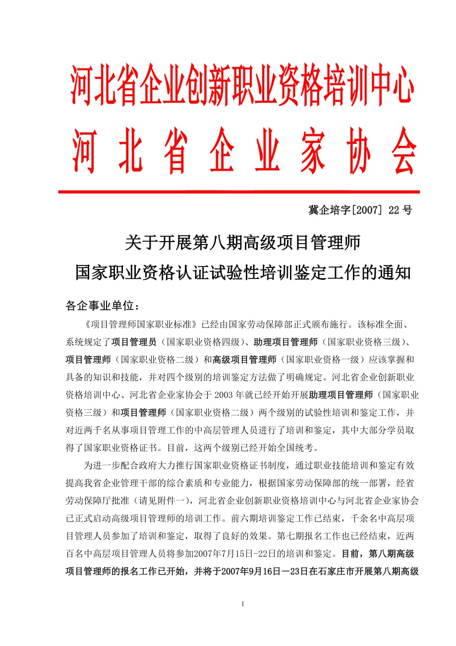 （创新管理）河北省企业创新职业资格培训中心_第1页
