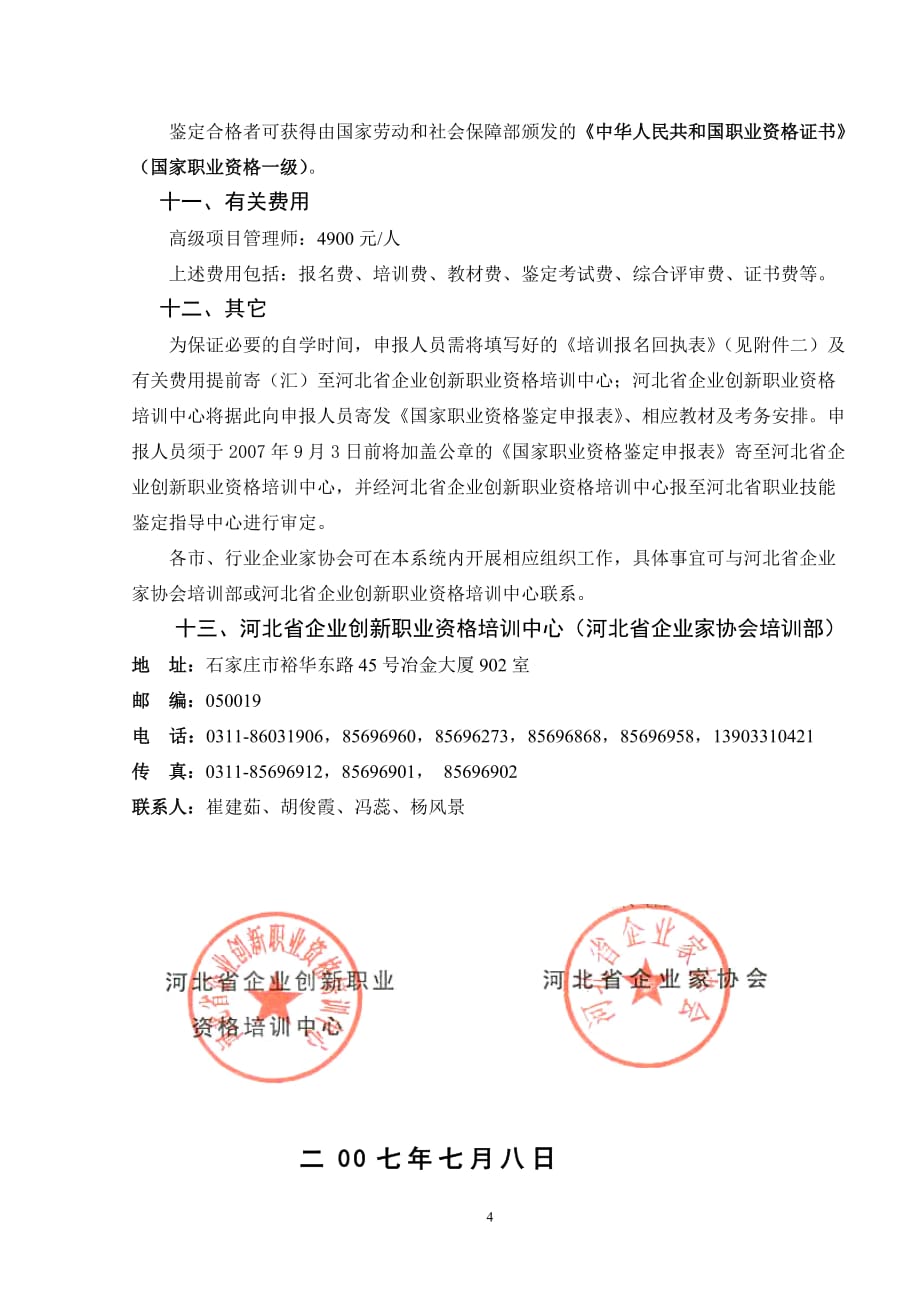 （创新管理）河北省企业创新职业资格培训中心_第4页