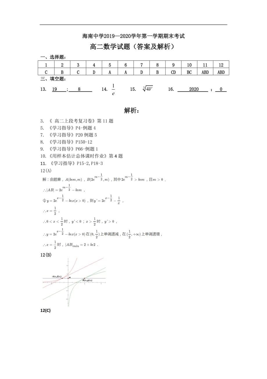 海南省2019-2020学年高二上学期期末考试数学试题 扫描版含答案_第5页