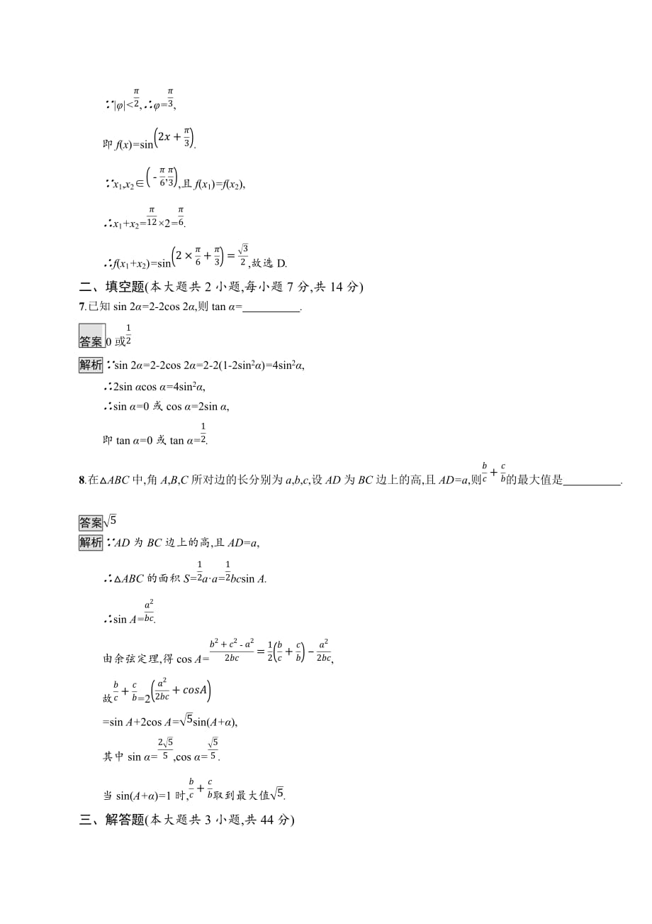 广西高考人教A数学（理）一轮复习单元质检四 三角函数、解三角形（A） Word含解析.docx_第3页