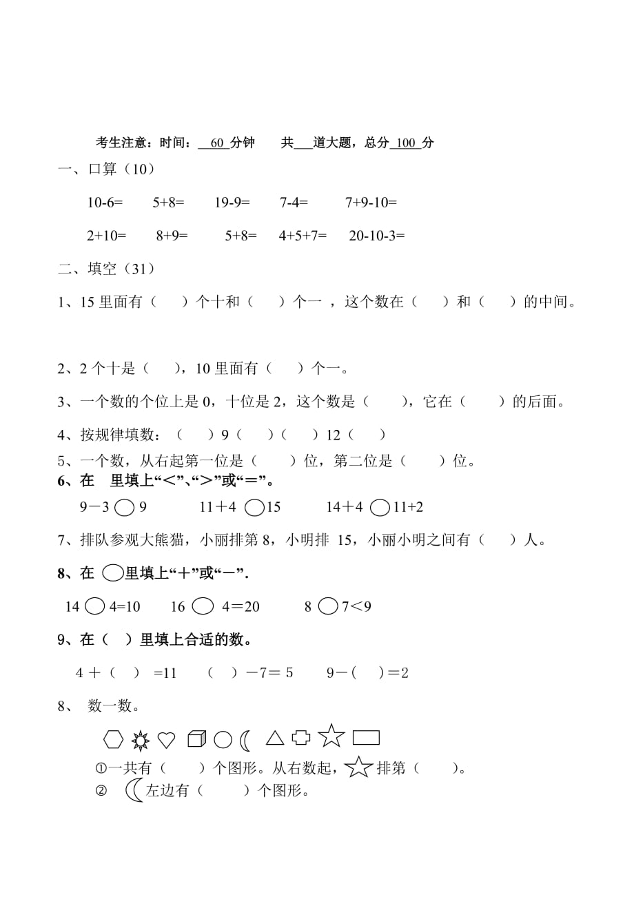 上学期一年级数学5-8单元复习题.doc_第1页