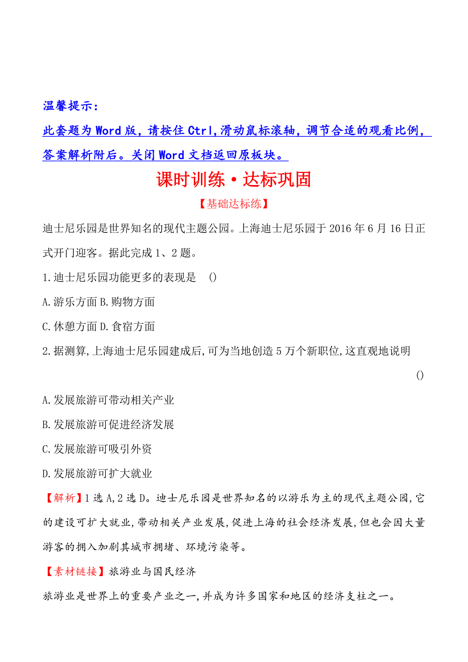 地理湘教版选修三 练习：3.1旅游规划概述 Word版含解析.doc_第1页