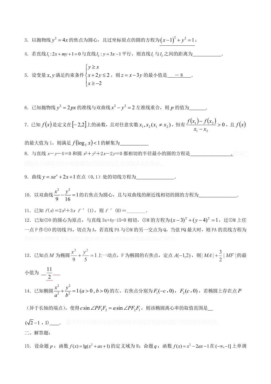 江苏省南京市高二数学上学期期终考试模拟卷A1.doc_第5页