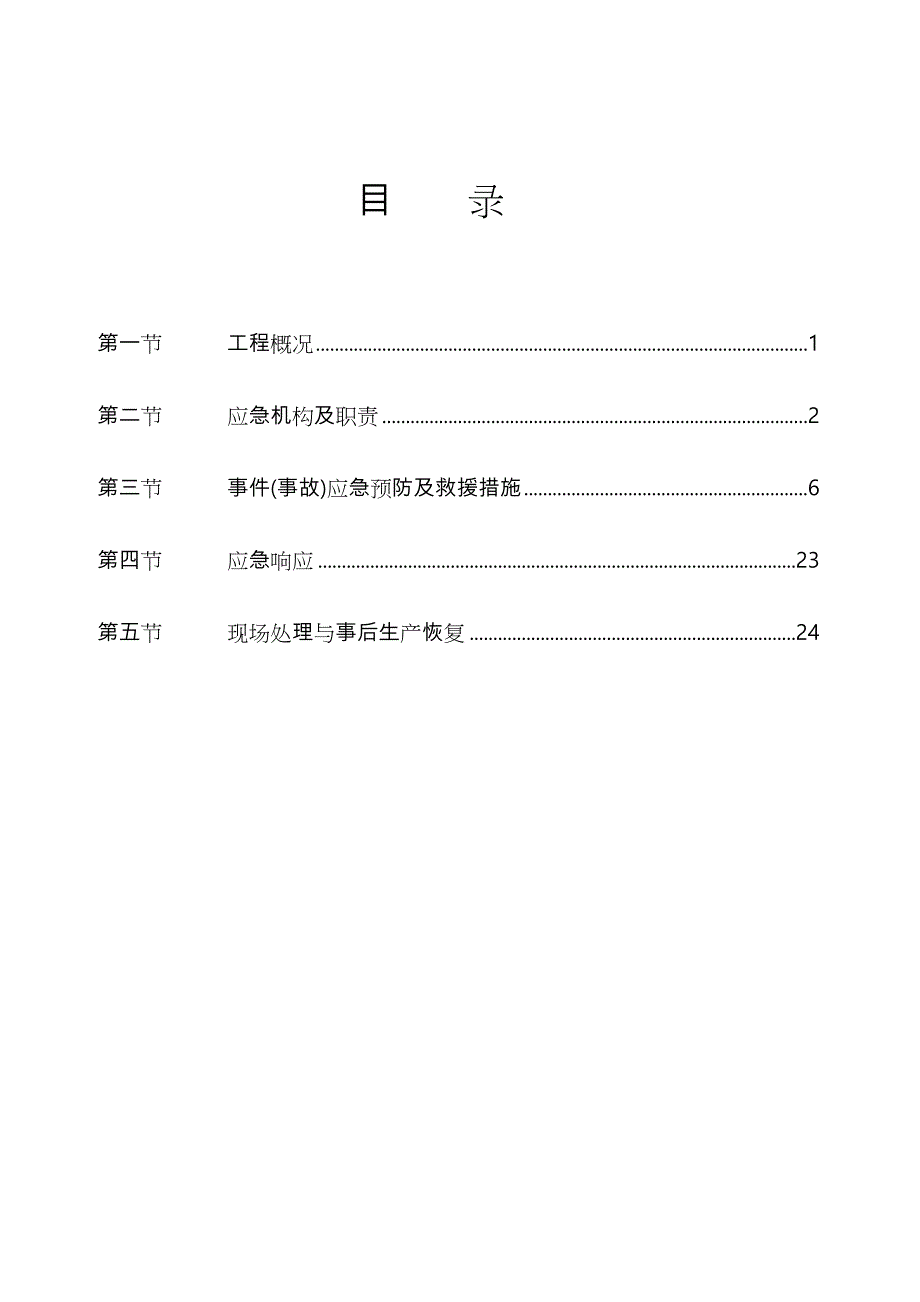 施工安全应急处置预案专项方案_第1页