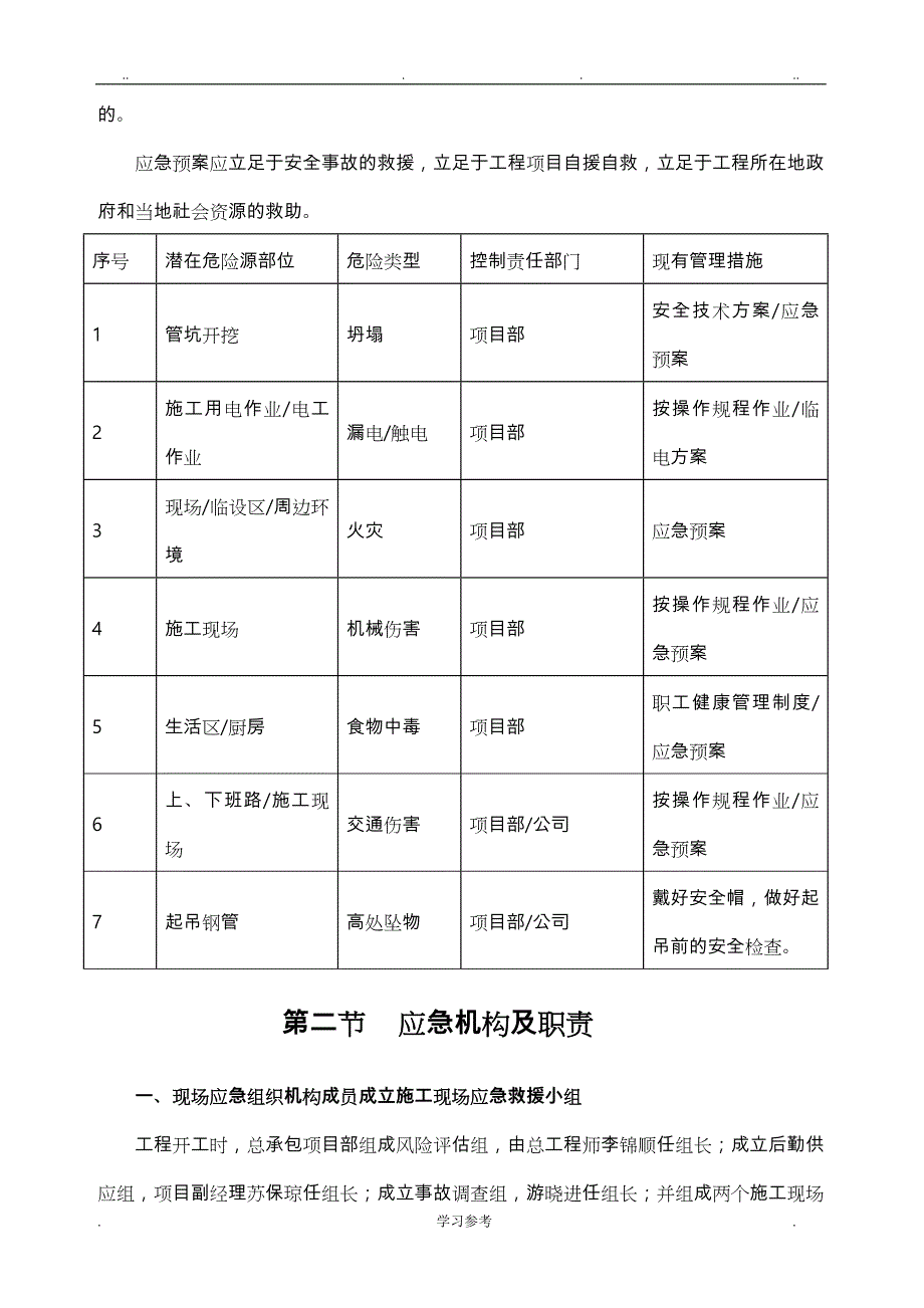 施工安全应急处置预案专项方案_第3页