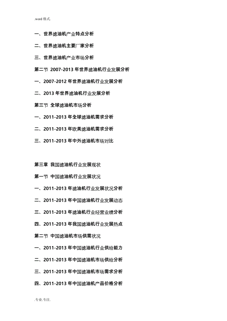 2013_2018年中国滤油机行业市场分析与投资可行性实施计划书_第2页