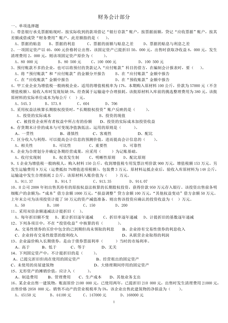 （财务会计）最新财务会计复习题_第1页