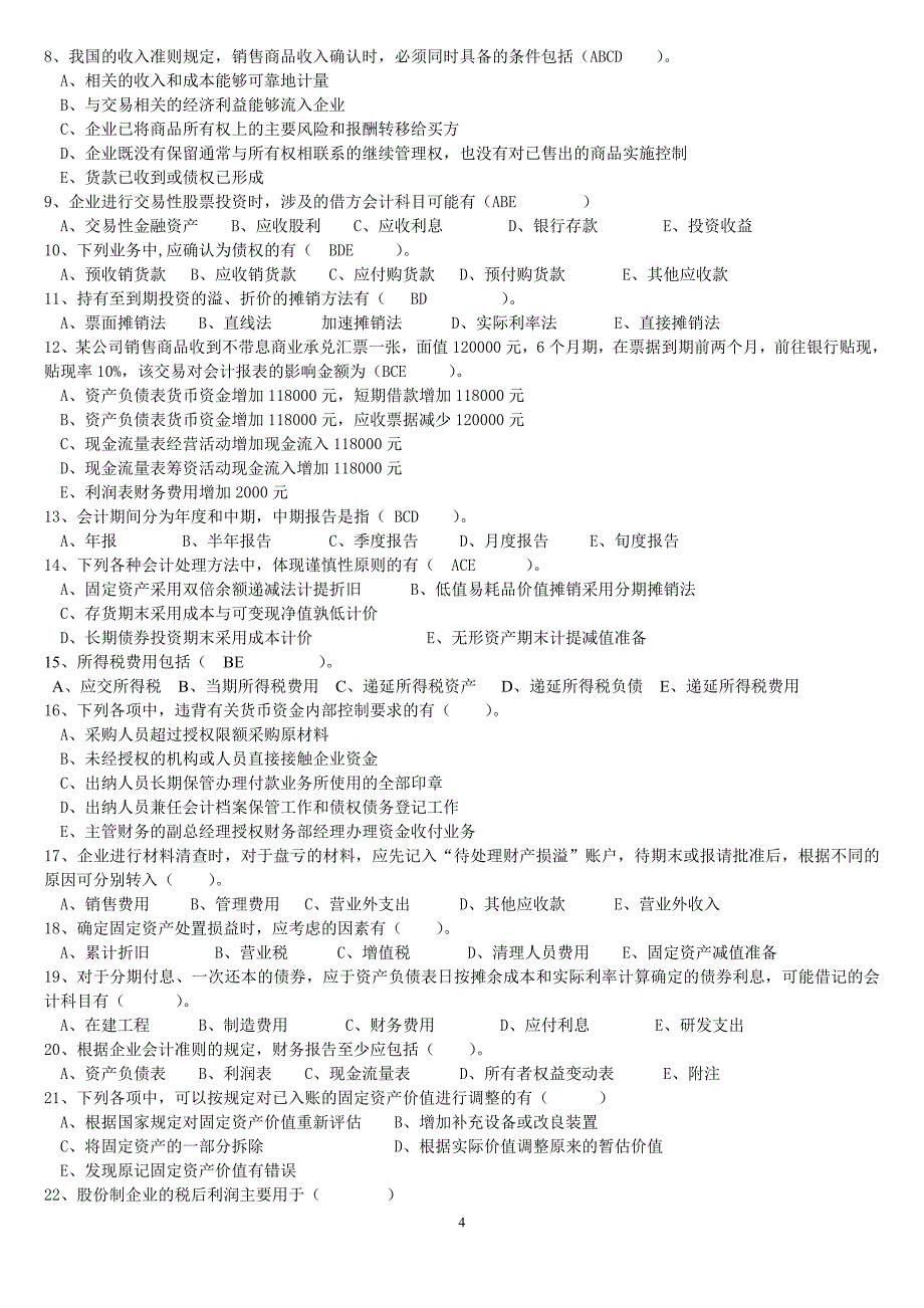 （财务会计）最新财务会计复习题_第4页