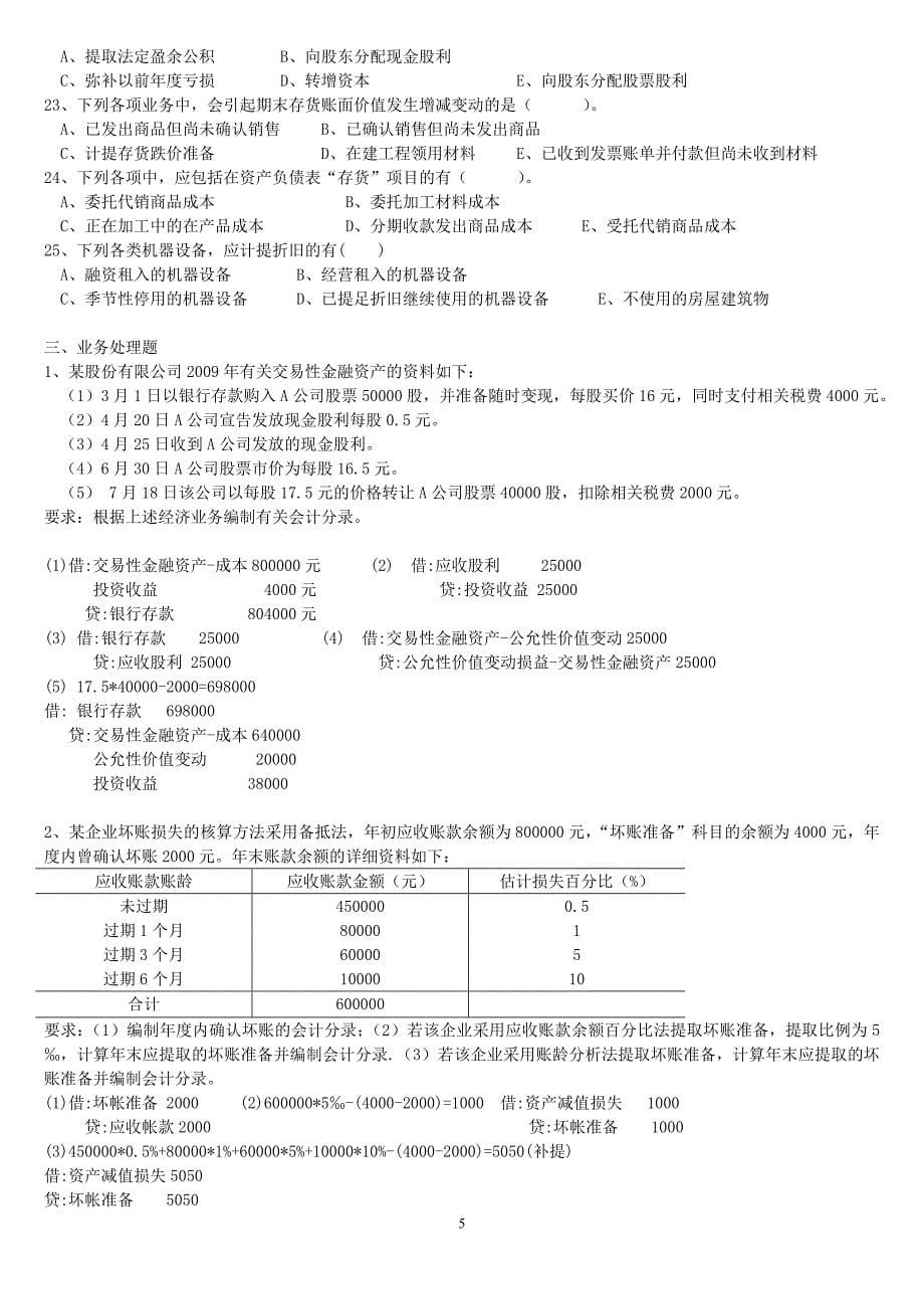 （财务会计）最新财务会计复习题_第5页