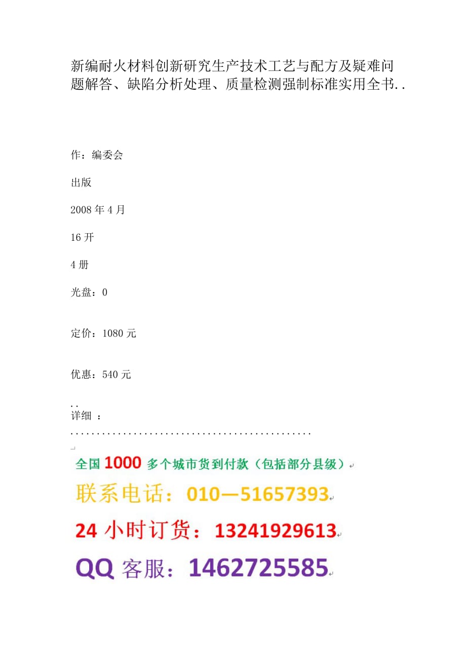 （创新管理）新编耐火材料创新研究生产技术工艺与配方及疑难问题解答缺陷分析_第1页