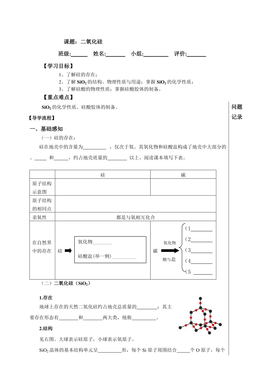 四川省成都为明学校高中人教必修一化学：第33课《硅及其化合物》导学提纲 .doc_第1页