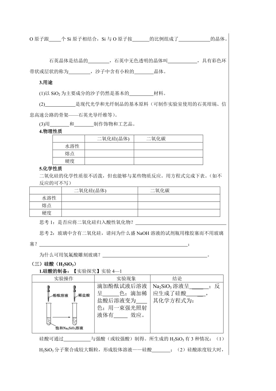 四川省成都为明学校高中人教必修一化学：第33课《硅及其化合物》导学提纲 .doc_第2页