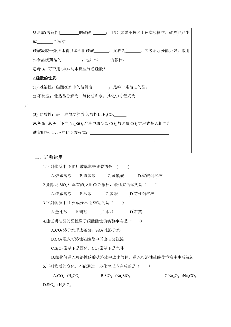 四川省成都为明学校高中人教必修一化学：第33课《硅及其化合物》导学提纲 .doc_第3页