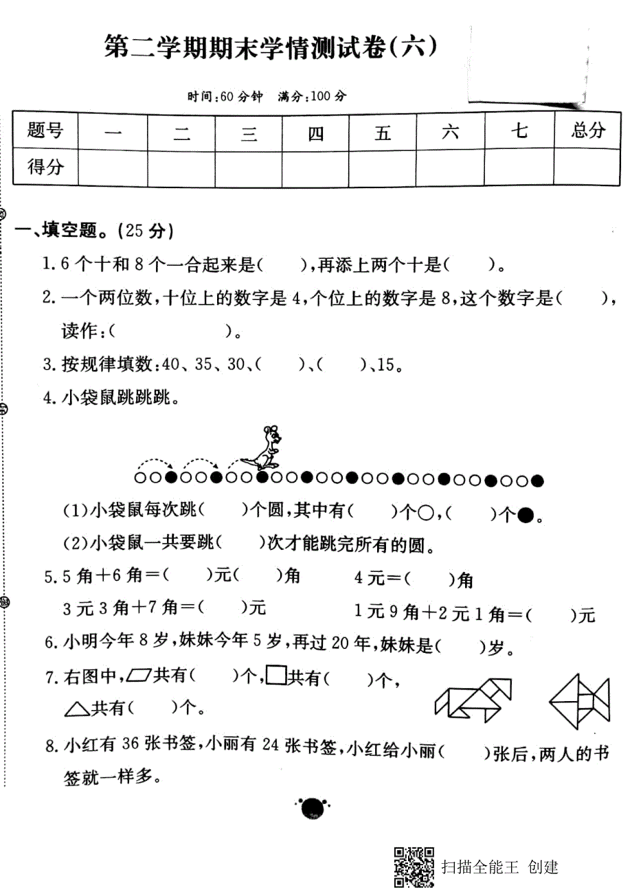 一年级下册数学试题第二学期期末学情测试卷6人教版_第1页