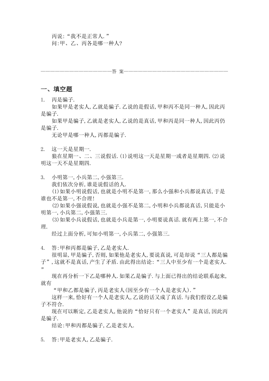 初中数学十七、说谎问题（B卷）同步练习及答案.doc_第3页