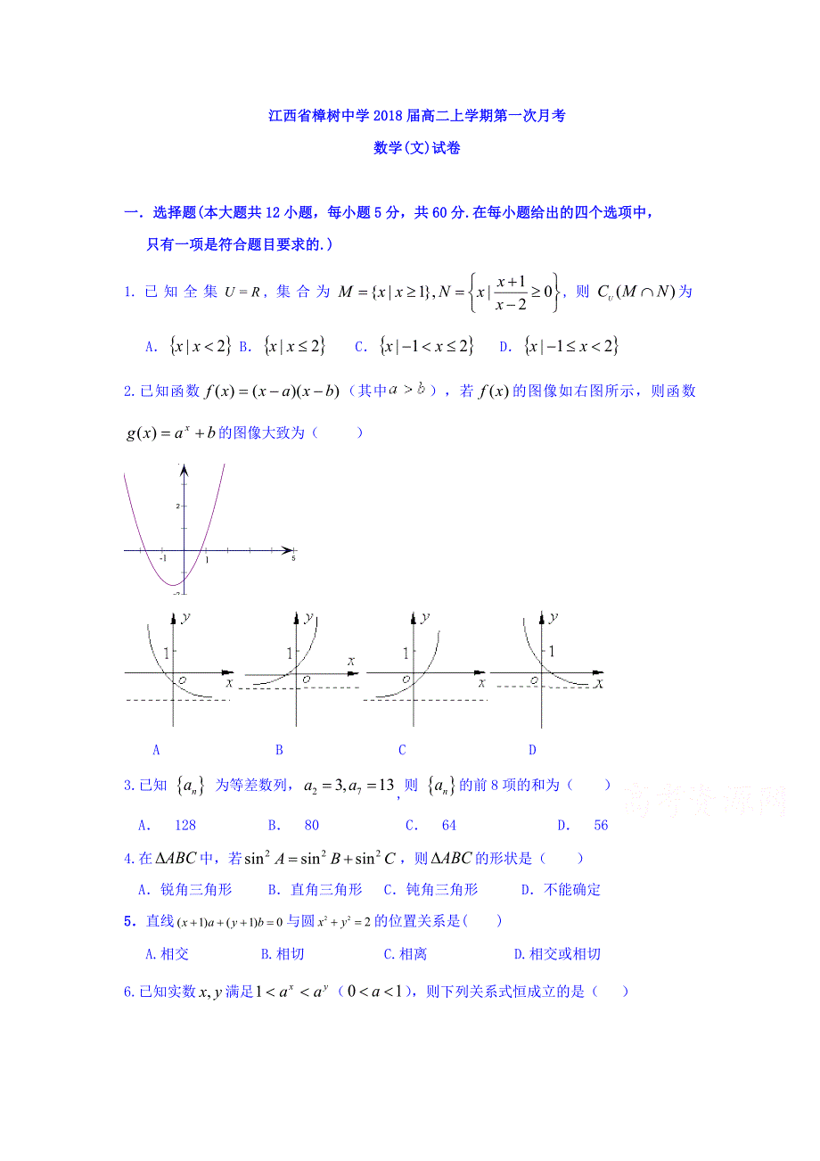 江西省高二上学期第一次月考数学（文）试题 Word版含答案.docx_第1页