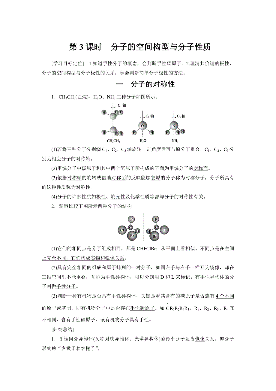 新设计化学鲁科选修三讲义：第2章 第2节 第3课时分子的空间构型与分子性质 Word含答案.docx_第1页