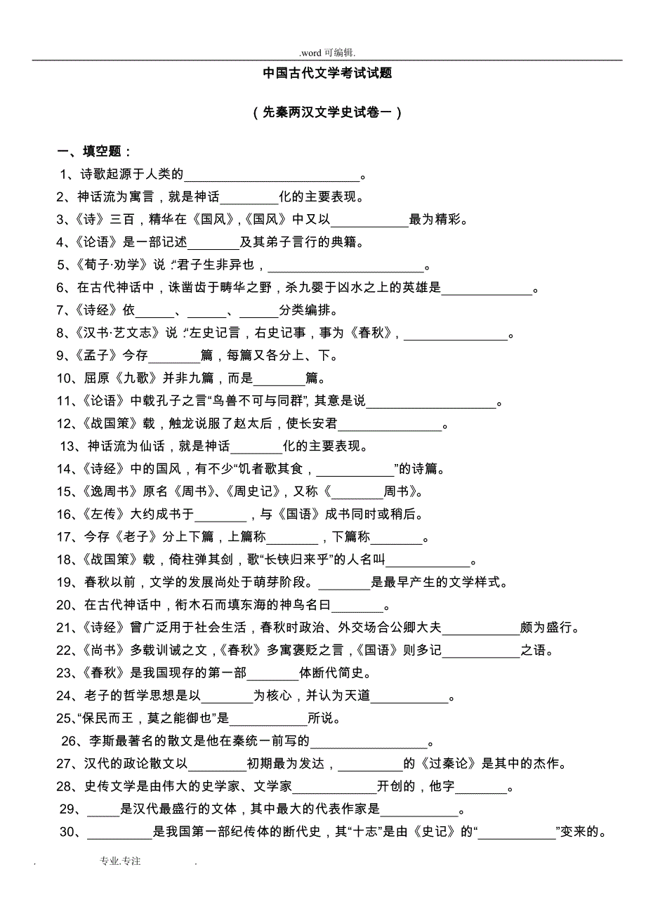 中国古代文学考试题_2_第1页