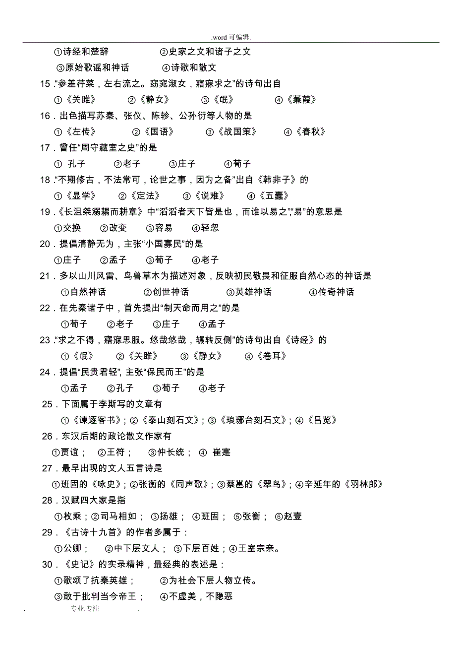 中国古代文学考试题_2_第3页
