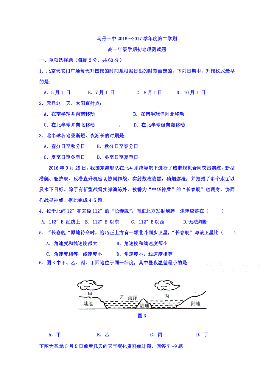 内蒙古翁牛特旗高一下学期第一次月考地理试题 Word缺答案.doc_第1页