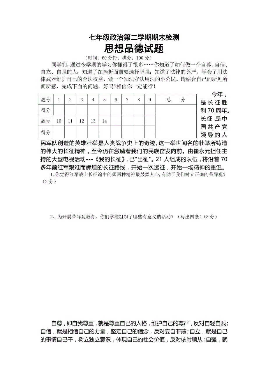 【人教版】七年级政治第二学期期末检测.doc_第1页