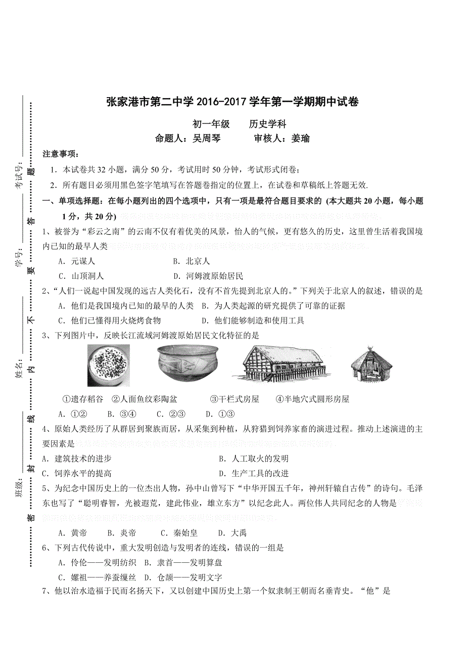 江苏省张家港市第二中学七年级上学期期中考试历史试卷.doc_第1页