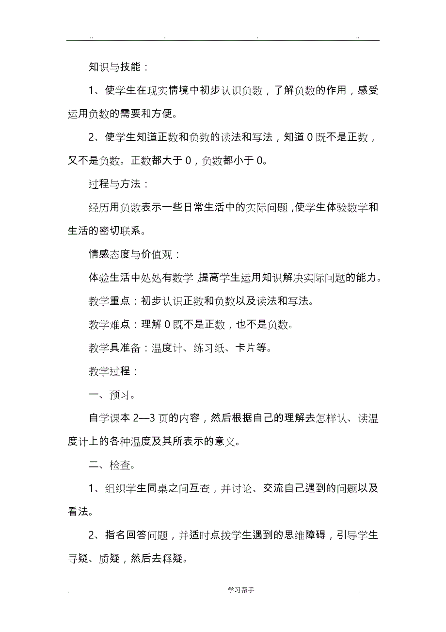 六年级（下册）数学第一单元《负数》的教学设计说明_第3页