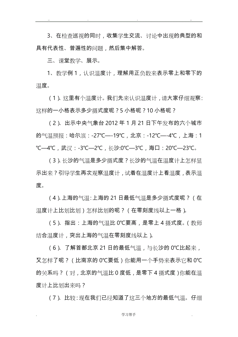 六年级（下册）数学第一单元《负数》的教学设计说明_第4页