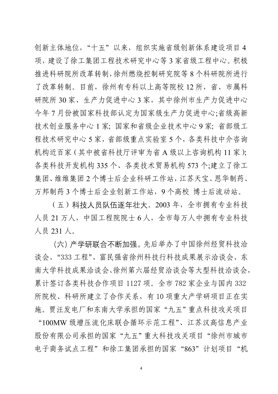 （创新管理）徐州市科技创新工作汇报_第4页