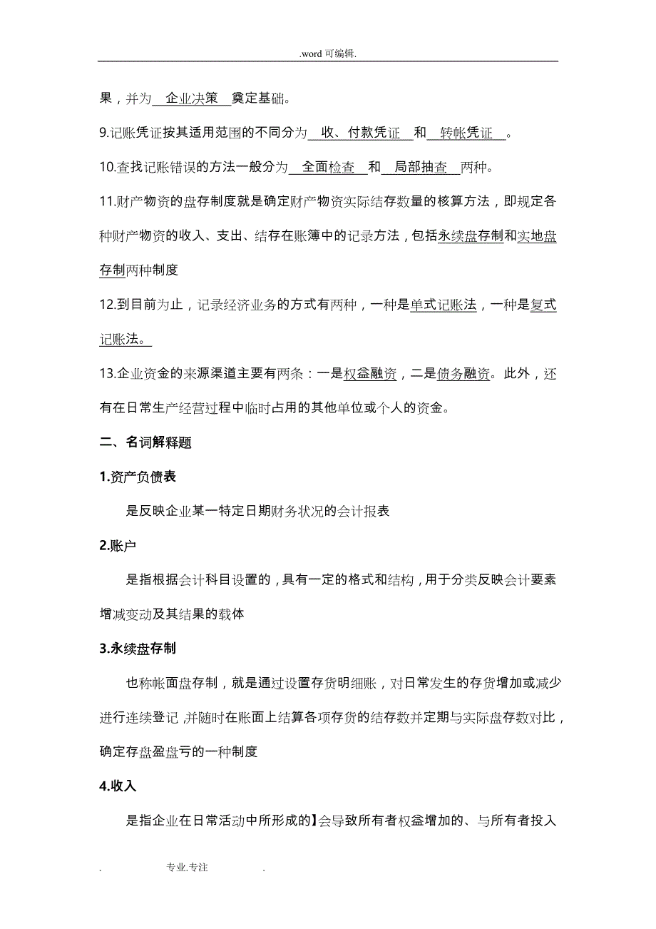 K201409_厦门大学网络教育2014_2015学年第一学期《会计学原理(本科)》课程复习题与答案_第2页