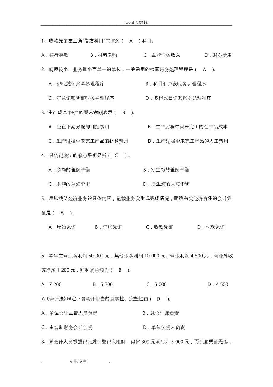 K201409_厦门大学网络教育2014_2015学年第一学期《会计学原理(本科)》课程复习题与答案_第5页