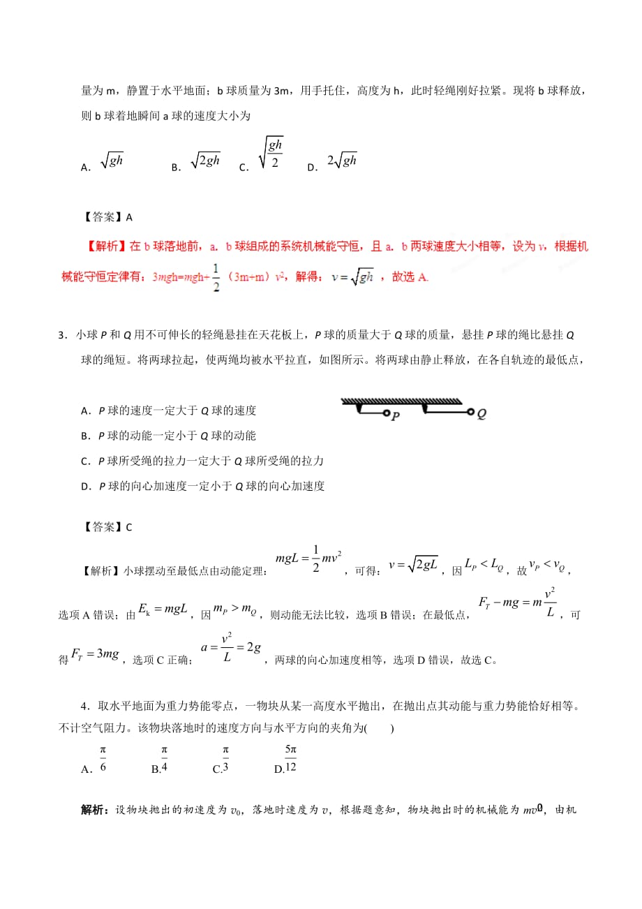 江苏省高二物理暑假作业（十）机械能守恒定律 .doc_第2页
