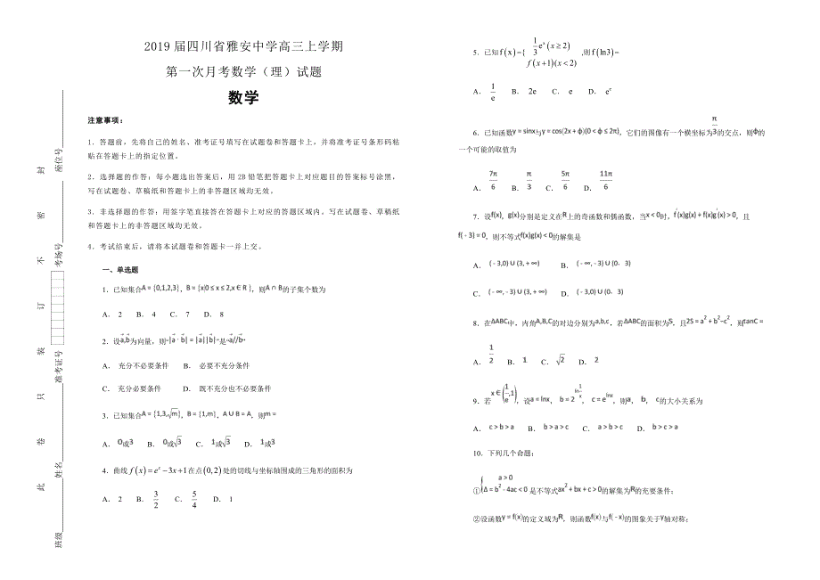 四川省雅安中学高三上学期第一次月考数学（理）试题Word含解析.docx_第1页