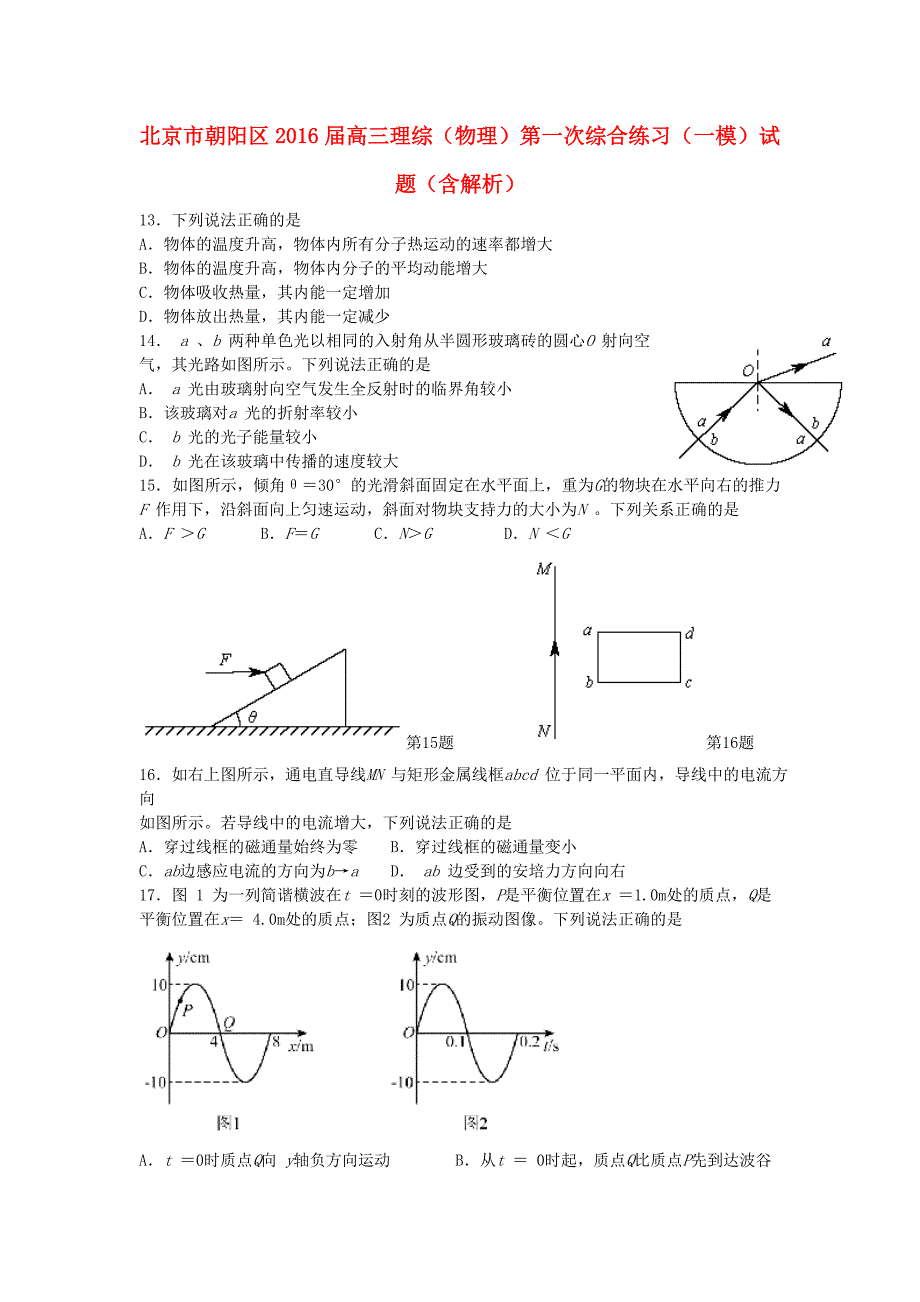 北京市朝阳区高三理综（物理）第一次综合练习（一模）试题（含解析）.doc_第1页