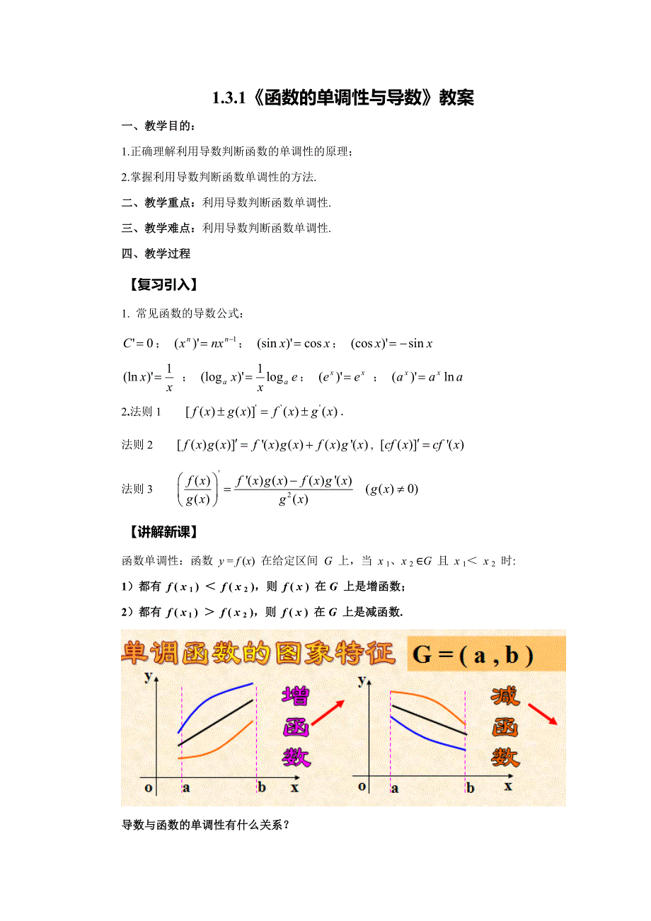 1.3.1《函数的单调性与导数》教案.doc_第1页