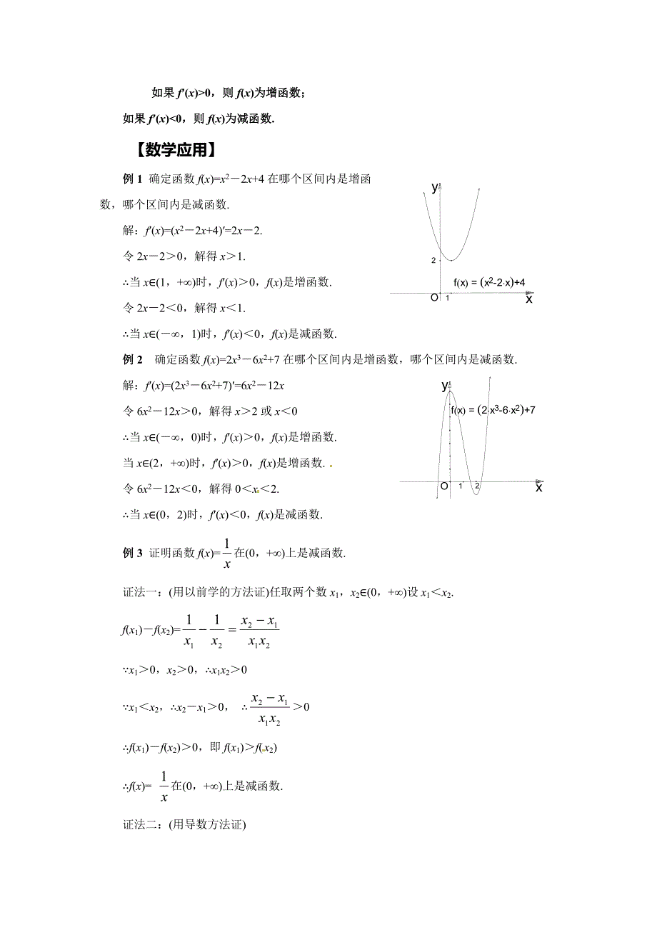 1.3.1《函数的单调性与导数》教案.doc_第3页