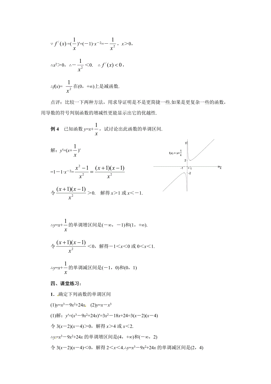 1.3.1《函数的单调性与导数》教案.doc_第4页