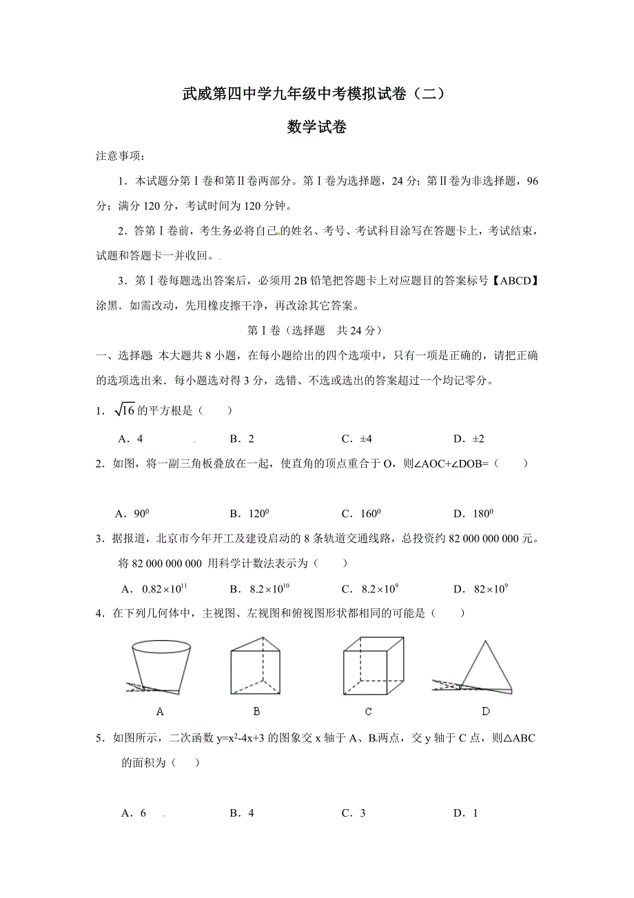 [中学联盟]甘肃省武威市第四中学2015届中考模拟（二）数学试题.doc_第1页