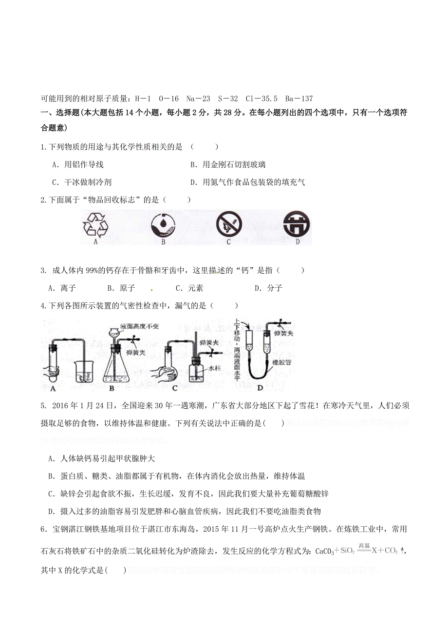 广东省东莞市九年级化学第一次模拟试题.doc_第1页