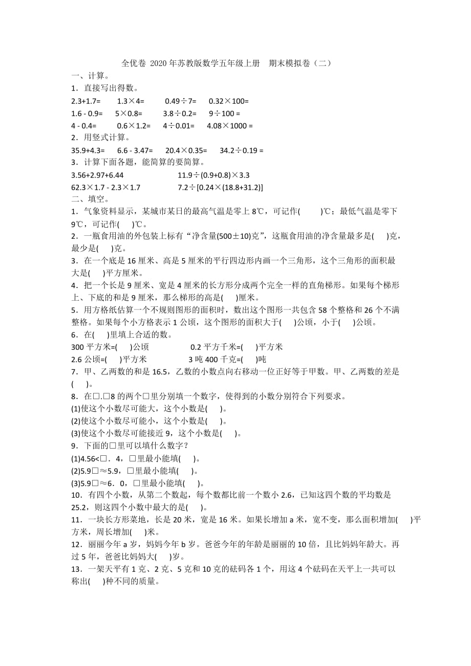 全优卷 2020年苏教版数学五年级上册期末模拟卷（二）附答案_第1页