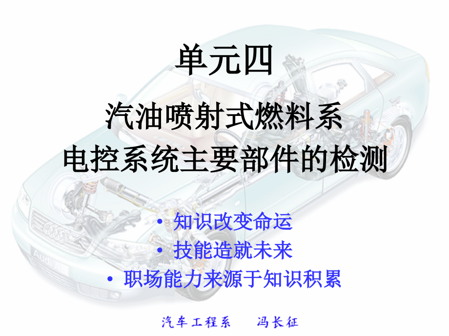 单元四(2)汽油喷射式燃料系电控系统主要部件的检测_第1页