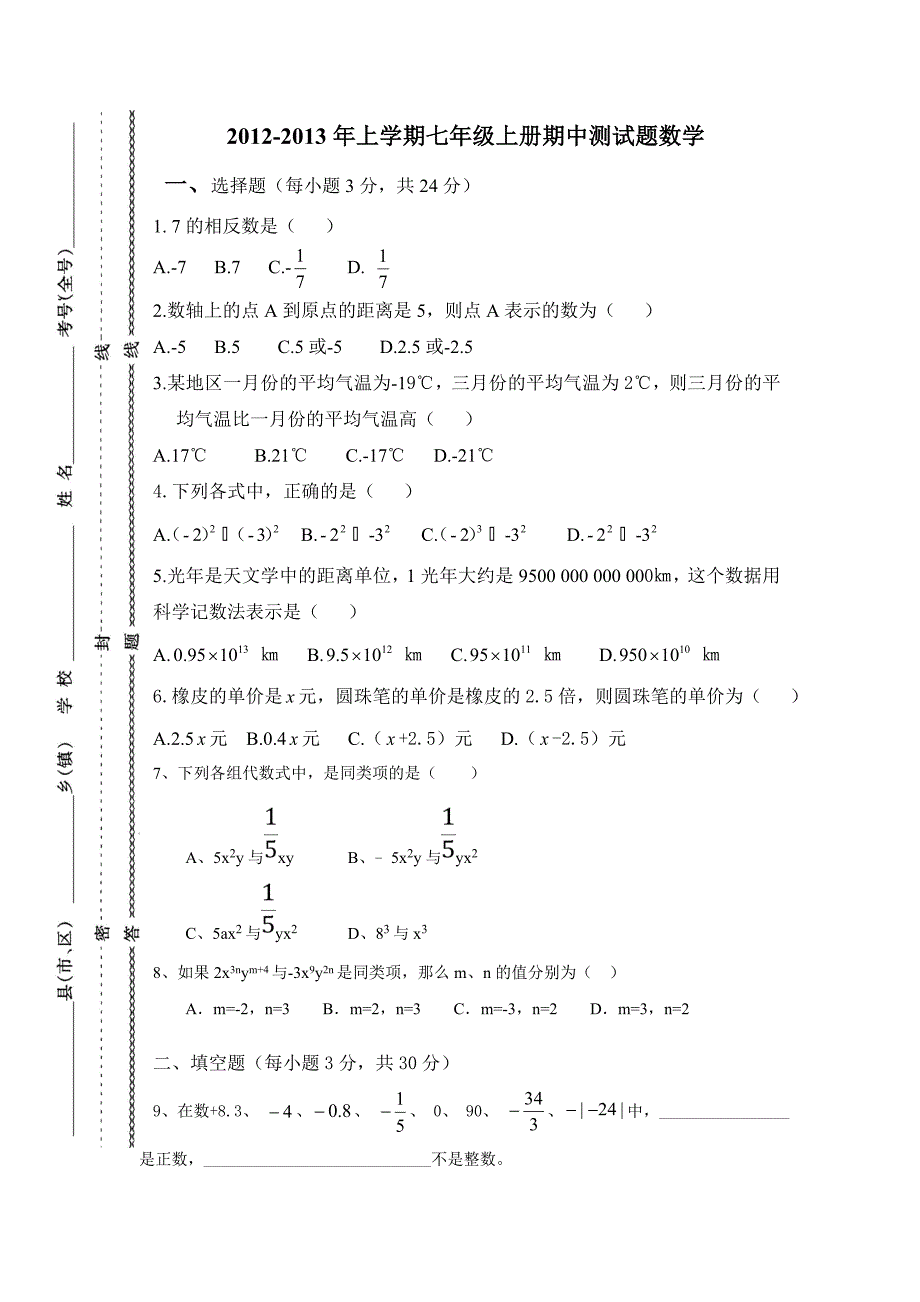 上学期人教版七年级上册数学期中测试题及答案.doc_第1页