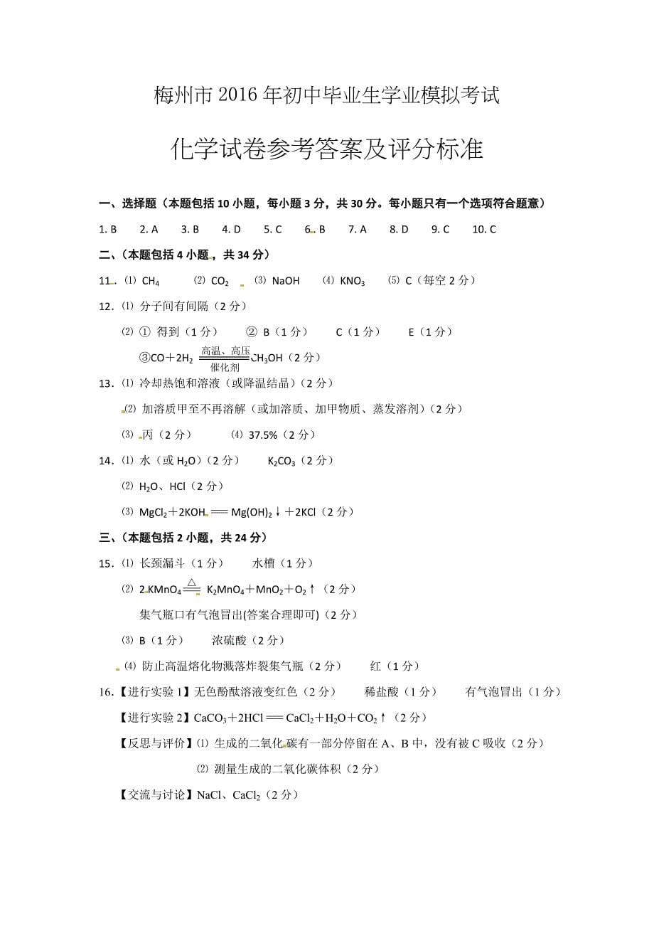 广东省梅州市2016届九年级统一质检化学试题（图片版）.doc_第5页