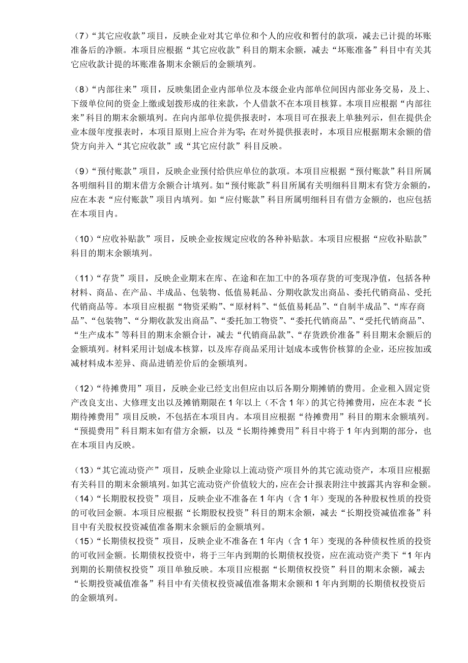 （财务管理表格）集团有限责任公司会计报表及会计报表编制说明_第2页